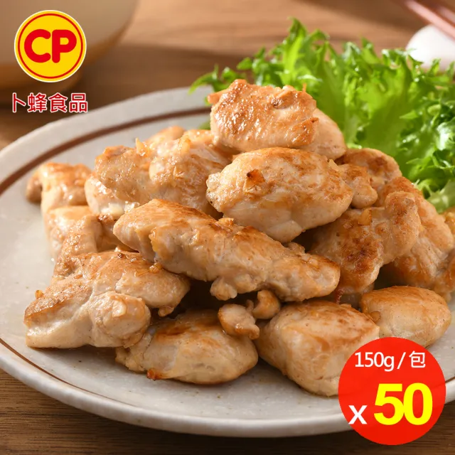 【卜蜂】醃漬蒜香雞丁 超值50包組(150g/包_生醃品.居家料理.露營燒烤)