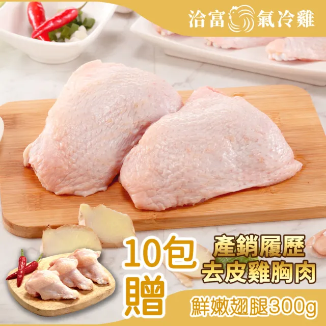 【洽富氣冷雞】去骨帶皮腿排350gx10入組(產銷履歷)+贈鮮嫩翅腿