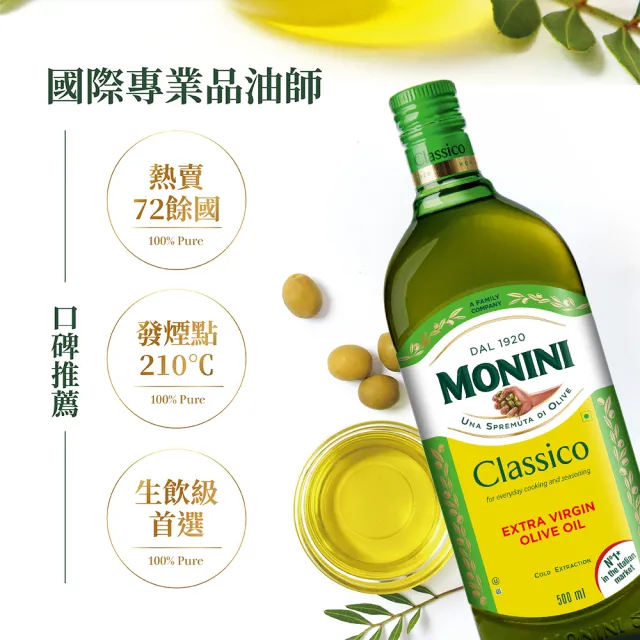 【Monini】莫尼尼特級冷壓初榨橄欖油500ml(可生飲/出廠酸價0.3%/義大利市佔第一名)