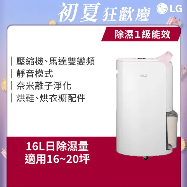 【LG 樂金】官方旗艦 一級能效 16公升WiFi變頻除濕機-粉紅(MD161QPK3)