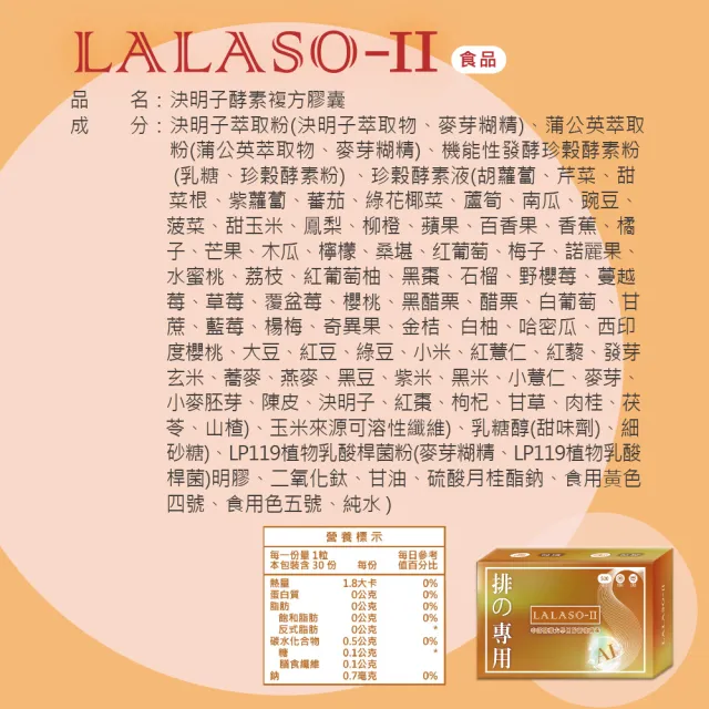 【生寶國際生技】官方直營 LALASO II 排 複方膠囊 (30粒/盒)