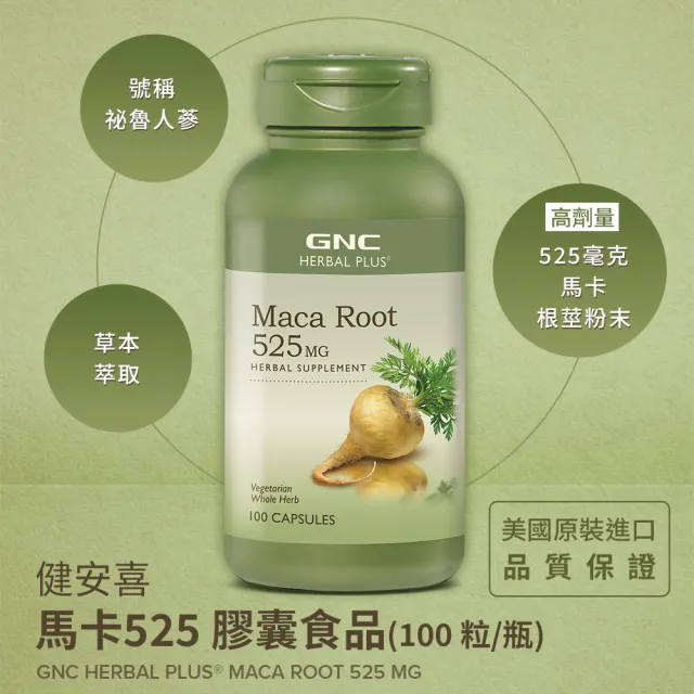 【GNC 健安喜】馬卡525膠囊食品 100粒/瓶(增強體力/調節生理機能)
