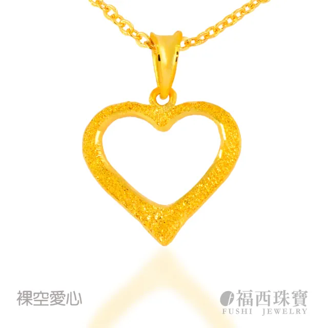 【福西珠寶】黃金墜子 裸空愛心 立體實心愛心線條設計 簡約百搭 甜美時尚(金重0.29錢正負0.03錢)