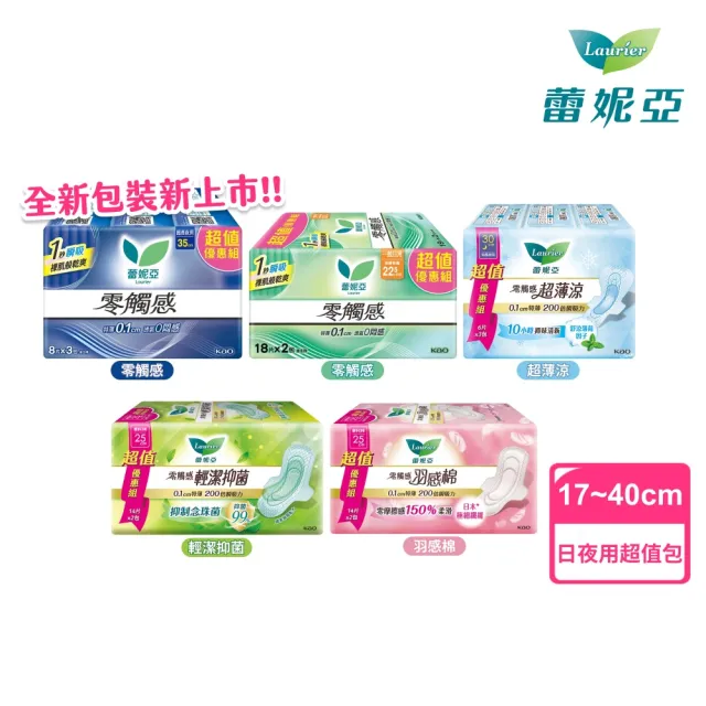【Laurier 蕾妮亞】零觸感/超薄涼/羽感棉/輕潔抑菌 日夜用衛生棉超值量販組17-40cm(18-40片)