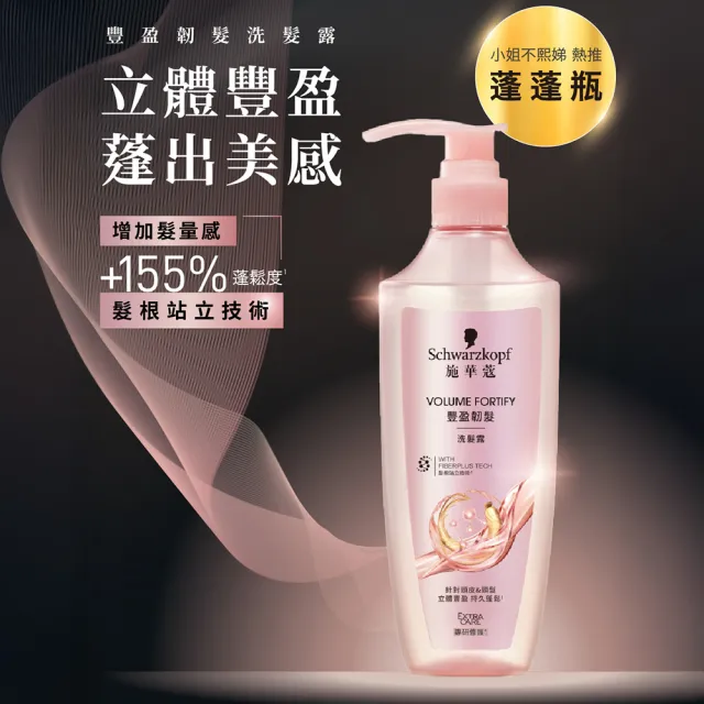 【Schwarzkopf 施華蔻】無矽靈洗髮精/護髮潤髮乳 400ml(蓬蓬瓶豐盈韌髮/健髮去屑/控油淨源/韌芯修護)
