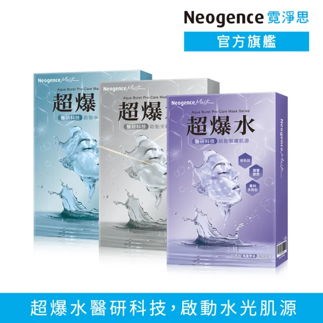 【Neogence 霓淨思】超爆水醫研面膜系列5片/盒*2入(款式任選)
