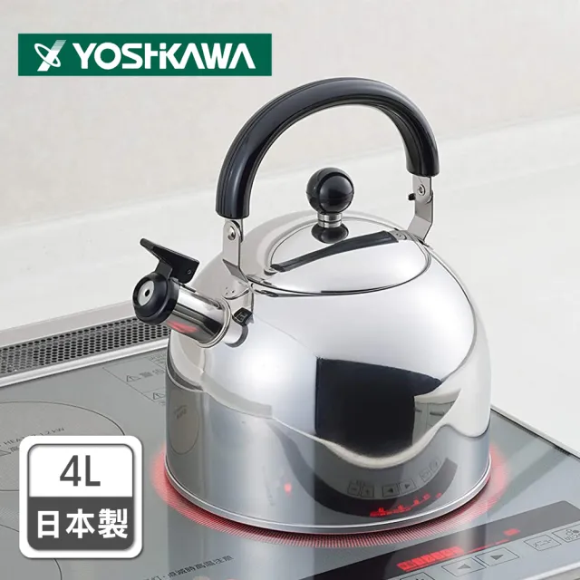YOSHIKAWA】日本製304不鏽鋼笛音壺4L(電磁爐適用/煮水壺/燒水壺