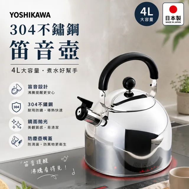 YOSHIKAWA】日本製304不鏽鋼笛音壺4L(電磁爐適用/煮水壺/燒水壺