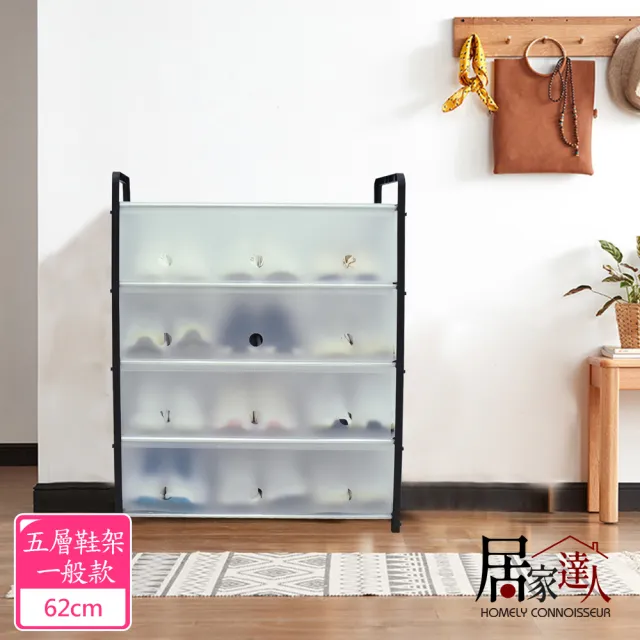 【居家達人】簡易DIY五層收納防塵鞋架一般款_62cm(鞋子收納架 多層鞋架 省空間鞋櫃 收納神器)