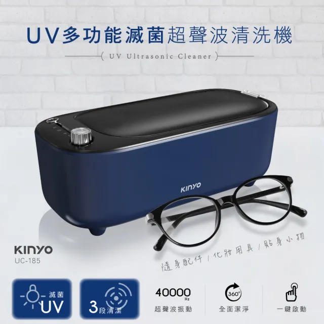 KINYO UV多功能滅菌超聲波清洗機 UC-185