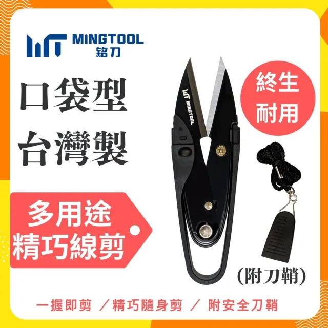 【MINGTOOL 銘刀】2026新款 多用途精巧線剪刀 附安全蓋 2mm厚刃 剪線頭 標籤 釣魚線 不傷衣物 台灣製 現貨