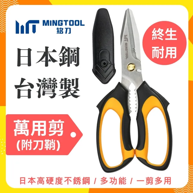 【MINGTOOL 銘刀】日本鋼萬用剪-露營必備 多功能剪刀  露營剪刀 萬用剪 附保護套  開箱剪