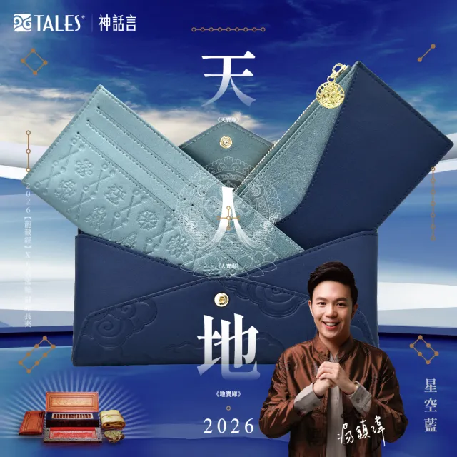 好運道】湯鎮瑋-2026龍藏經九宮密輪開運長夾(開運好運招財除障新年