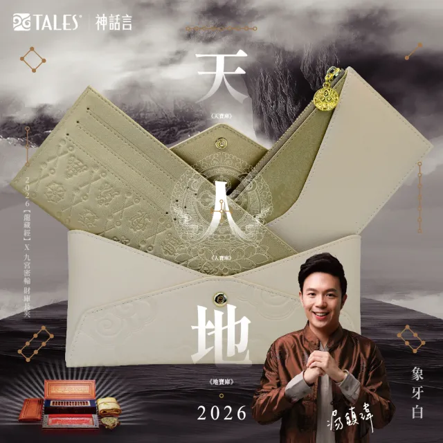 好運道】湯鎮瑋-2026龍藏經九宮密輪開運長夾(開運好運招財除障新年