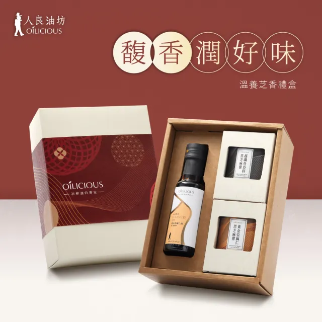 【人良油坊】第一道初榨油醬三入禮盒附提袋(亞麻仁油 芝麻醬 送禮首選)