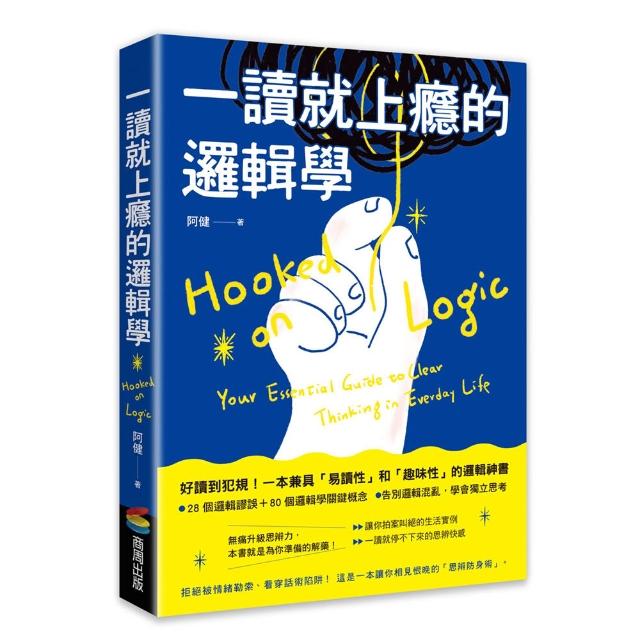 【商周】一讀就上癮的邏輯學：拒絕被情緒勒索、看穿話術陷阱！一本讓你相見恨晚的「思辨防身術」
