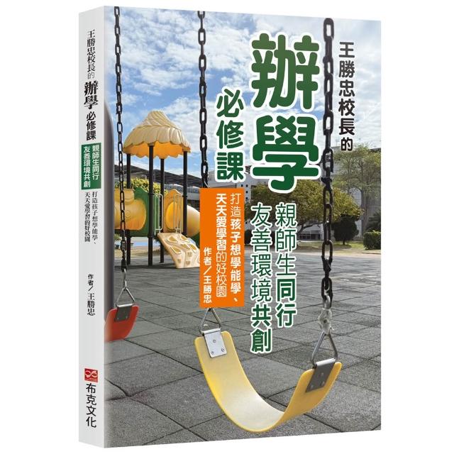 【布克文化】王勝忠校長的辦學必修課：親師生同行，友善環境共創，打造孩子想學能學、天天愛學習的好校園