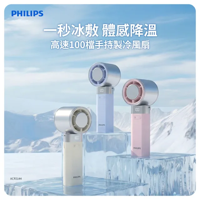 【Philips 飛利浦】3色可選-製冷 高速100檔手持風扇 Type-C充電/LED顯示(ACR3144)