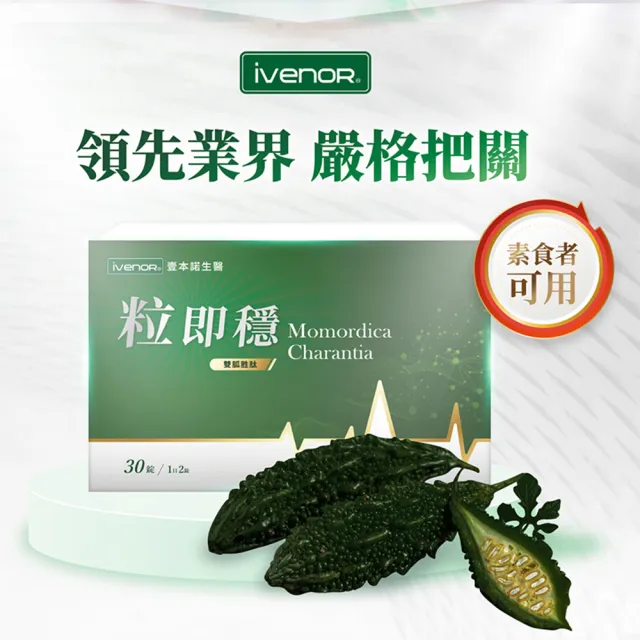【iVENOR】專利苦瓜胜粒即穩6盒(共180粒 穩定調節)