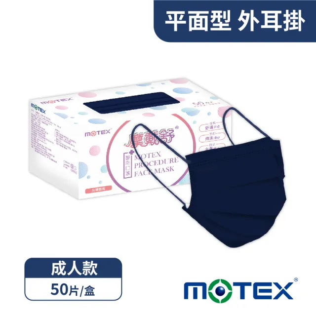 【MOTEX 摩戴舒】平面醫用口罩 海軍藍(50片/盒)