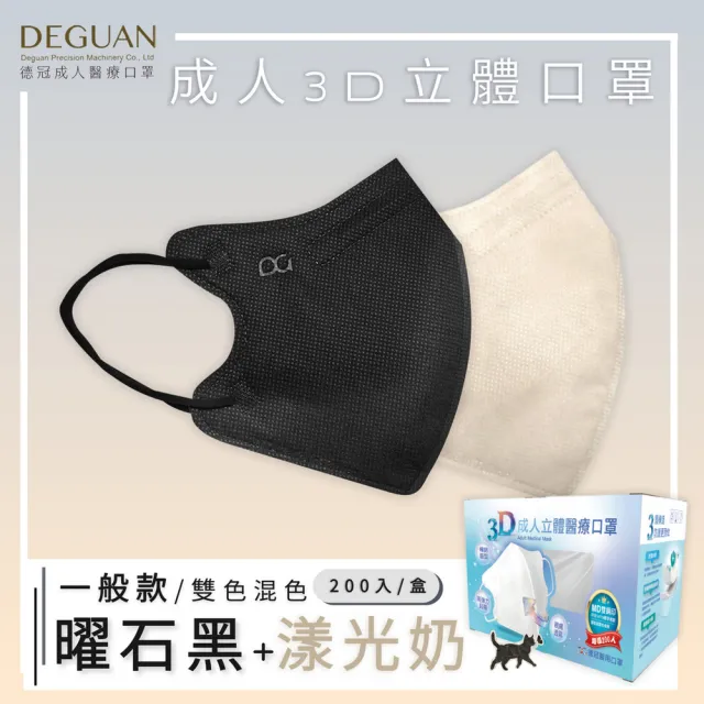【Deguan】德冠DG 3D立體成人醫療口罩 momo獨家大包裝(200入/盒 一般及加大尺寸)