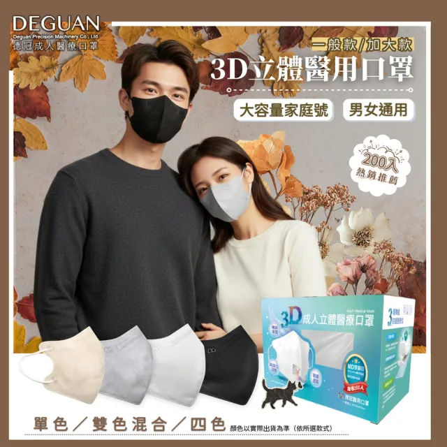 【Deguan】德冠DG 3D立體成人醫療口罩 momo獨家大包裝(200入/盒 一般及加大尺寸)