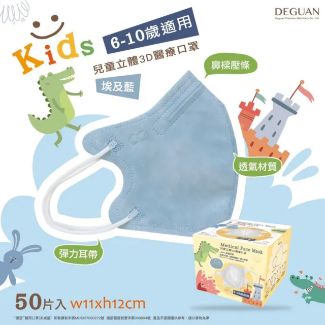 【Deguan】3D立體兒童醫療口罩 X3盒(50入/盒 親水層光滑不起毛)