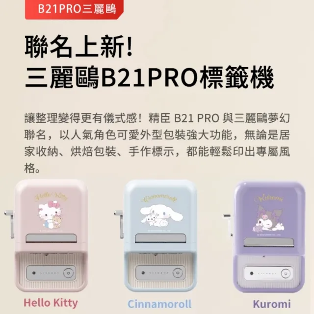【NIIMBOT 精臣】附貼紙禮盒 B21pro 標籤機300dpi高清版 三麗鷗聯名款－凱蒂貓 Hello Kitty