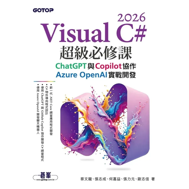 【momoBOOK】Visual C# 2026超級必修課：ChatGPT與Copilot協作(電子書)