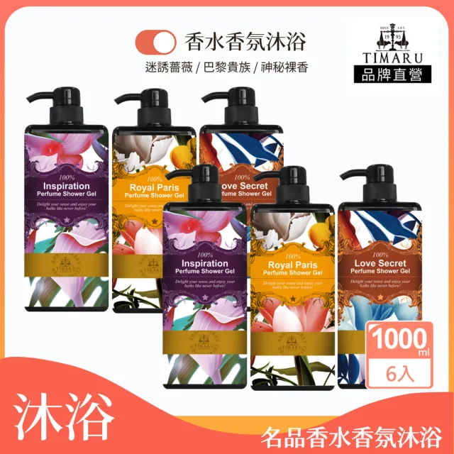 【Timaru 堤瑪露】經典名品香水香氛精油沐浴露6入組(1000mlx6/熱賣推薦/特談出清)