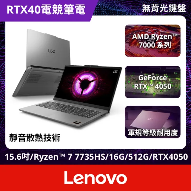 【Lenovo】無線滑鼠組★15.6吋R7 RTX4050電競筆電(LOQ/83S000A8TW/R7-7735HS/16G/512G/RTX4050/W11)