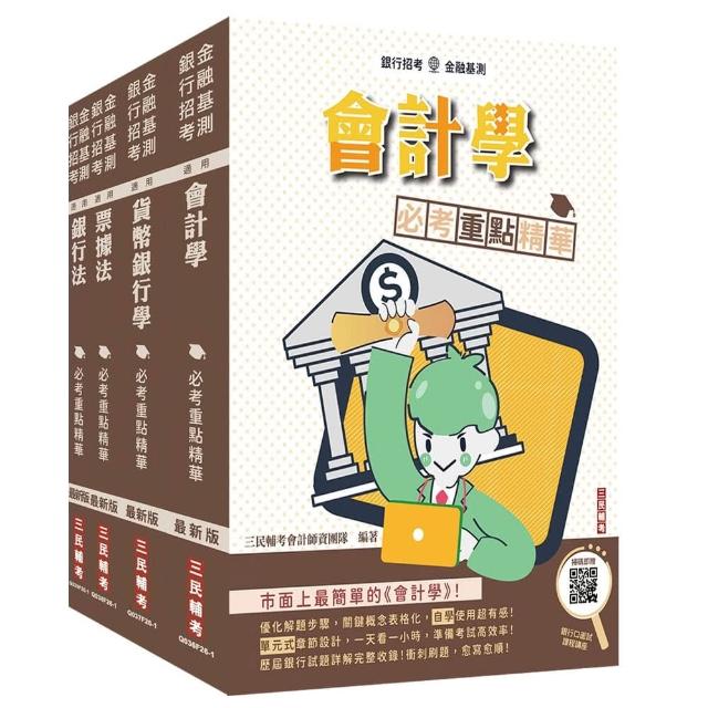 臺灣中小企業銀行〔一般行員〕套書（贈銀行口面試課程講座）