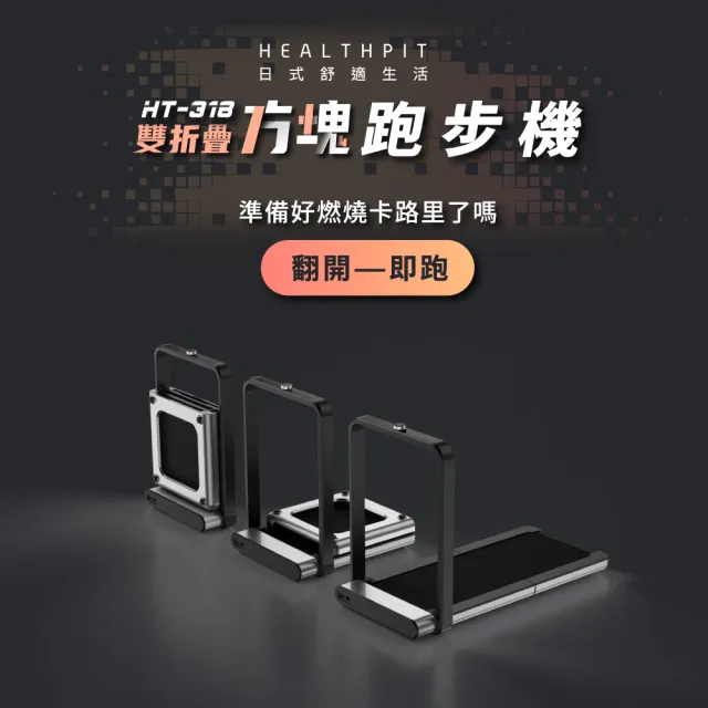【HEALTHPIT】雙折疊方塊跑步機 HT-318(健走機/智跑機/慢跑機)