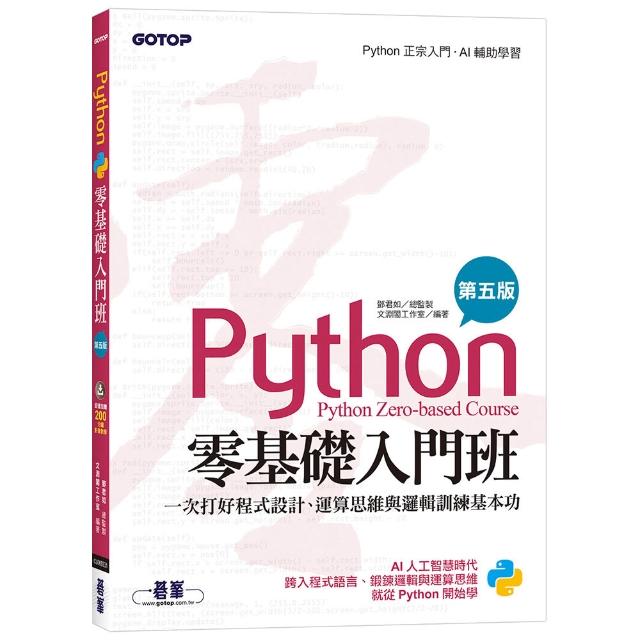 Python零基礎入門班（第五版）：一次打好程式設計、運算思維與邏輯訓練基本功