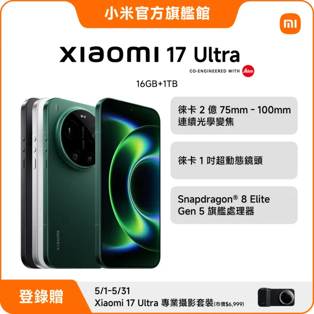 【小米】官方旗艦館 Xiaomi 17 Ultra 6.9吋 5G(16G/1TB/第五代驍龍8850W/主相機徠卡2億像素光學變焦