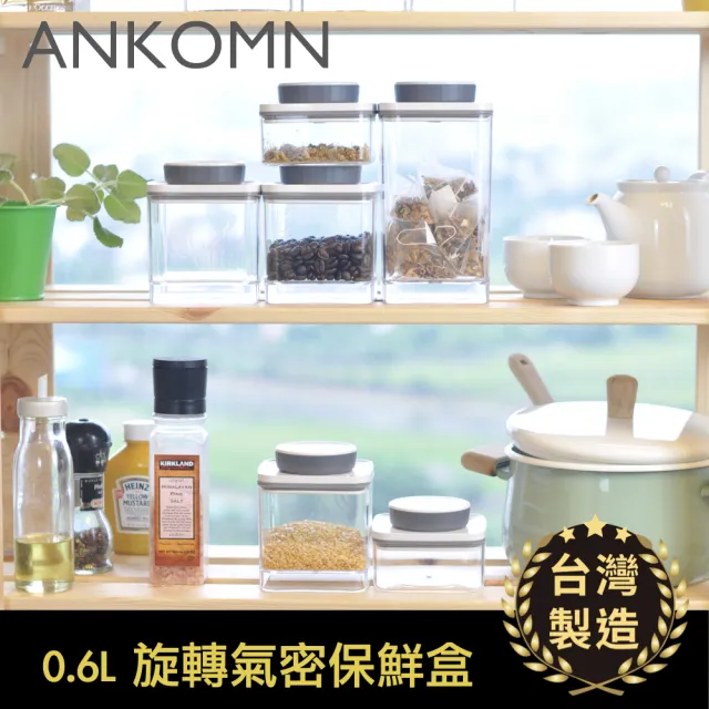 【ANKOMN】旋轉氣密保鮮盒 600mL 半透明黑二入組(密封保鮮罐)