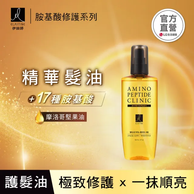 【ELASTINE】胺基酸精華修護髮油-任選超值3入