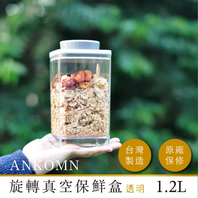 【ANKOMN】旋轉真空保鮮盒 1200mL 透明二入組(真空密封罐)