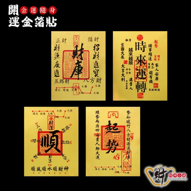 【財神小舖】金運隨身 開運金箔貼 2入 四款任選(符貼 招財 財運 開財庫)