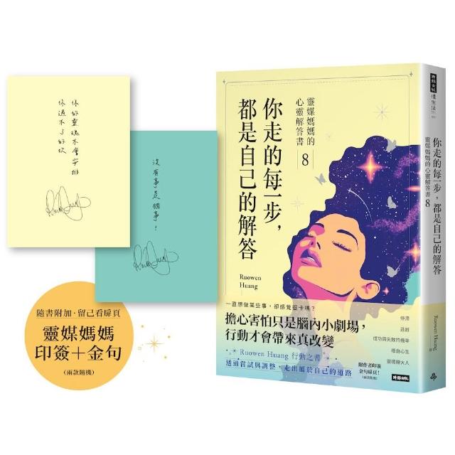【時報文化】你走的每一步，都是自己的解答：靈媒媽媽的心靈解答書8（附作家印簽+金句扉頁，兩款隨機）