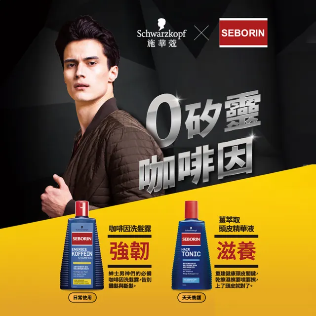 【Schwarzkopf 施華蔻】Seborin 咖啡因洗髮露 250ml