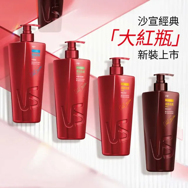 【VS 沙宣】洗髮乳/潤髮乳750ml(大紅瓶/深層滋潤/清盈柔順/保濕去屑/光感修護/勁爽去屑-男士)