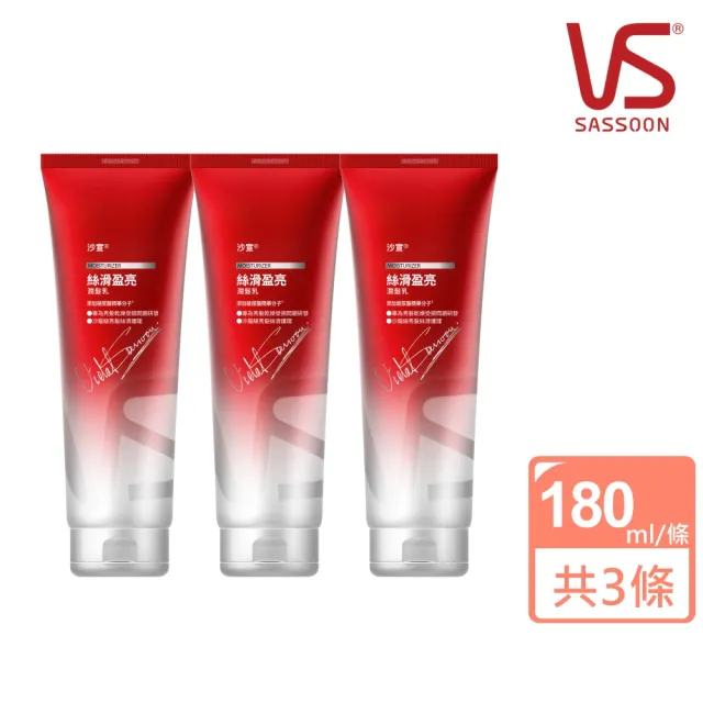 【VS 沙宣】絲滑盈亮潤髮乳 180ml 3入組(改善枯損髮)