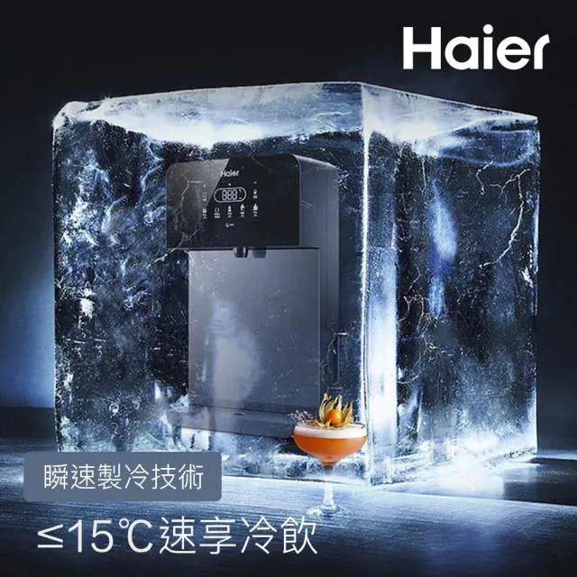 【Haier 海爾】壁掛UV瞬熱飲水機+RO600G淨水器 瞬熱製冷 冰溫熱(贈基本安裝)