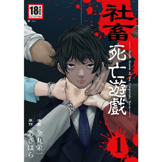 【momoBOOK】社畜死亡遊戲(01)(電子漫畫)