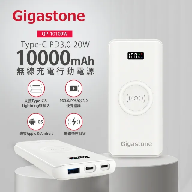 【Gigastone 立達國際】雙線組 QP-10100W 10000mAh 3合1 15W 無線快充行動電源+TypeC 快充線+ 蘋果認證線