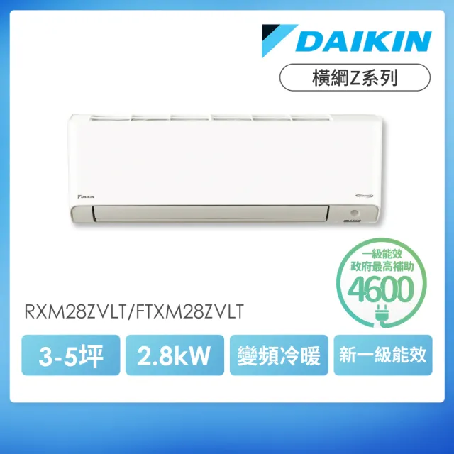 【DAIKIN 大金】白金級安裝★橫綱Z系列3-5坪R32一級變頻冷暖2.8KW分離式冷氣(RXM28ZVLT/FTXM28ZVLT)