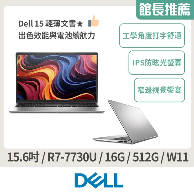 【DELL 戴爾】15.6吋R7輕薄筆電(Dell 15/DC15255-R1708STW/R7-7730U/16G/512G SSD/W11)