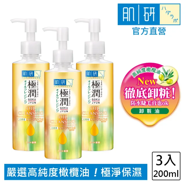【肌研】官方直營 極潤保濕卸粧油200ml 3入(濃妝睫毛膏眼線適用 高純度橄欖油 保濕水嫩)(母親節)