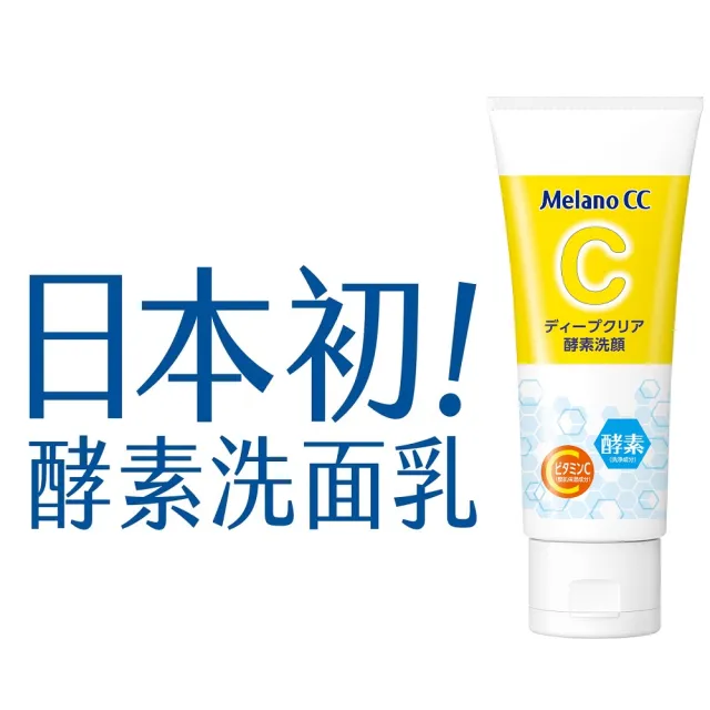 【Melano CC】官方直營 維他命C酵素深層清潔洗面乳 2入(官方直營 日本銷售突破800萬支)